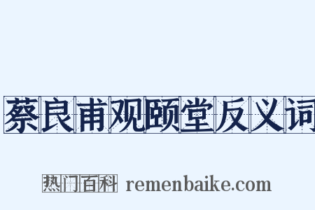蔡良甫观颐堂反义词是什么意思的图片